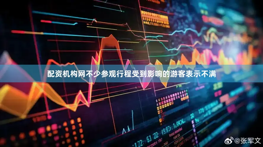 配资机构网不少参观行程受到影响的游客表示不满