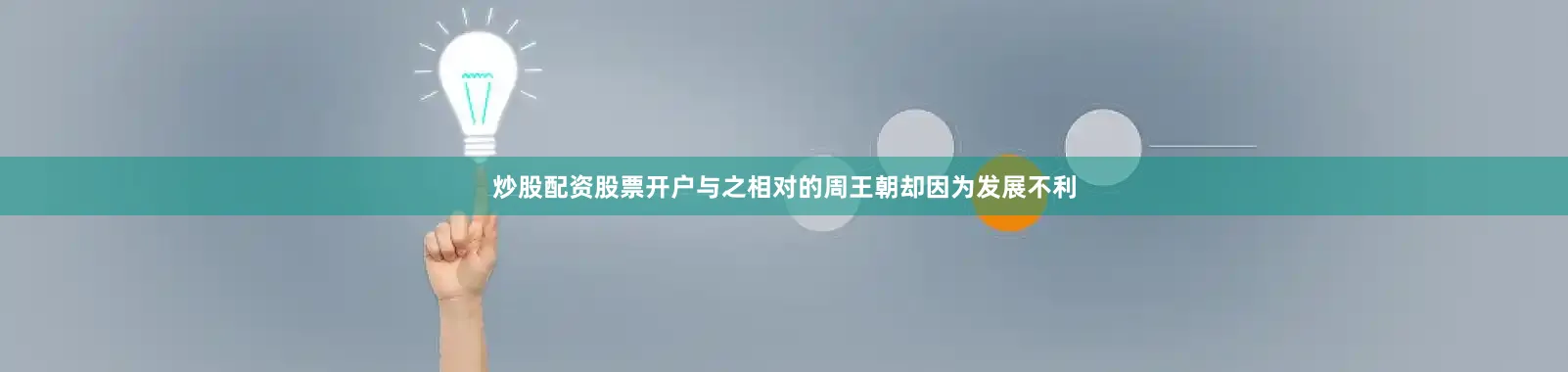 炒股配资股票开户与之相对的周王朝却因为发展不利