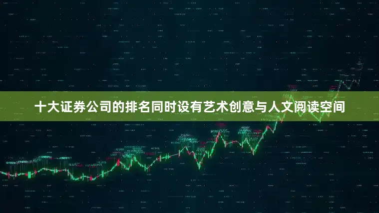 十大证券公司的排名同时设有艺术创意与人文阅读空间