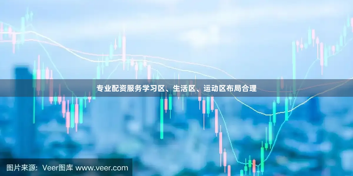 专业配资服务学习区、生活区、运动区布局合理