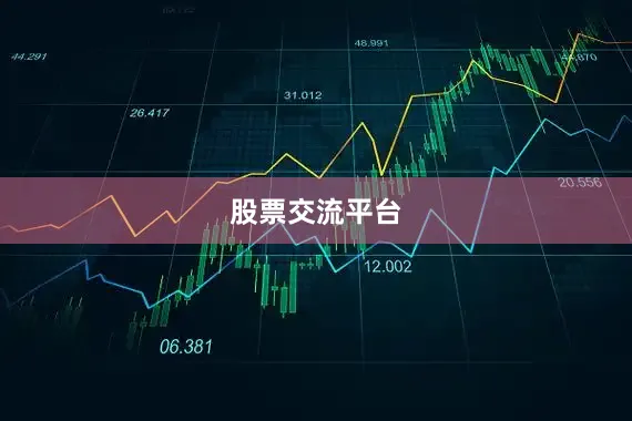 股票交流平台