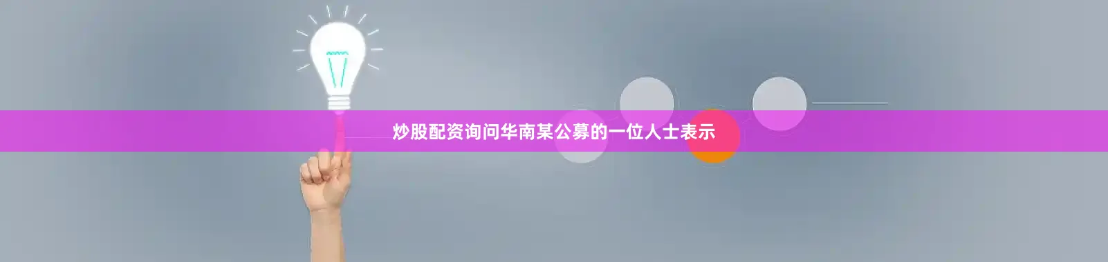 炒股配资询问　　华南某公募的一位人士表示