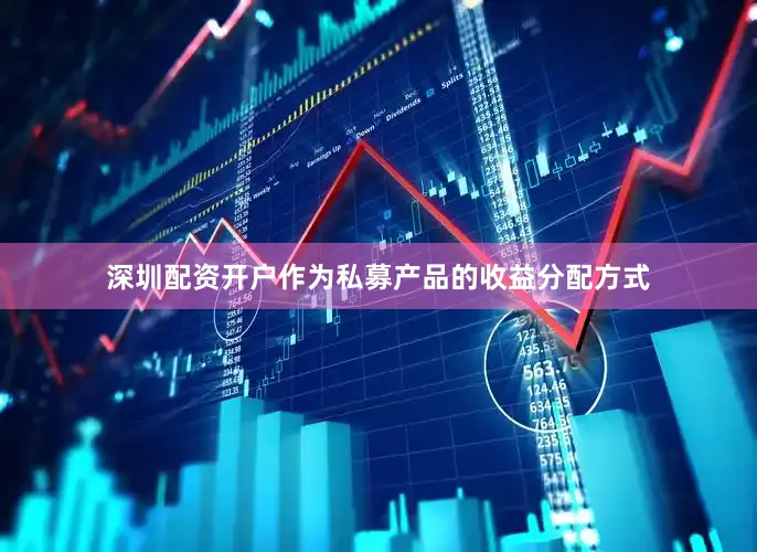 深圳配资开户作为私募产品的收益分配方式