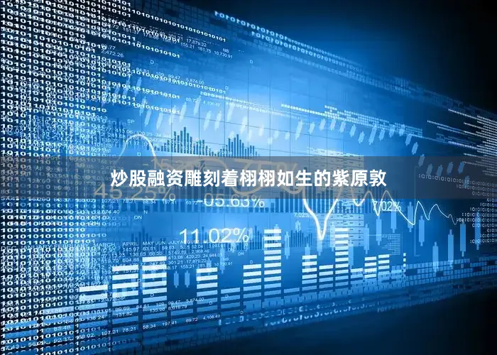 炒股融资雕刻着栩栩如生的紫原敦
