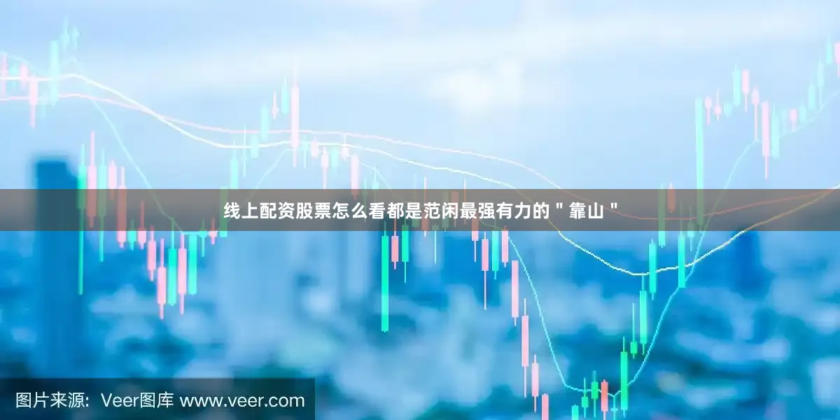 线上配资股票怎么看都是范闲最强有力的＂靠山＂