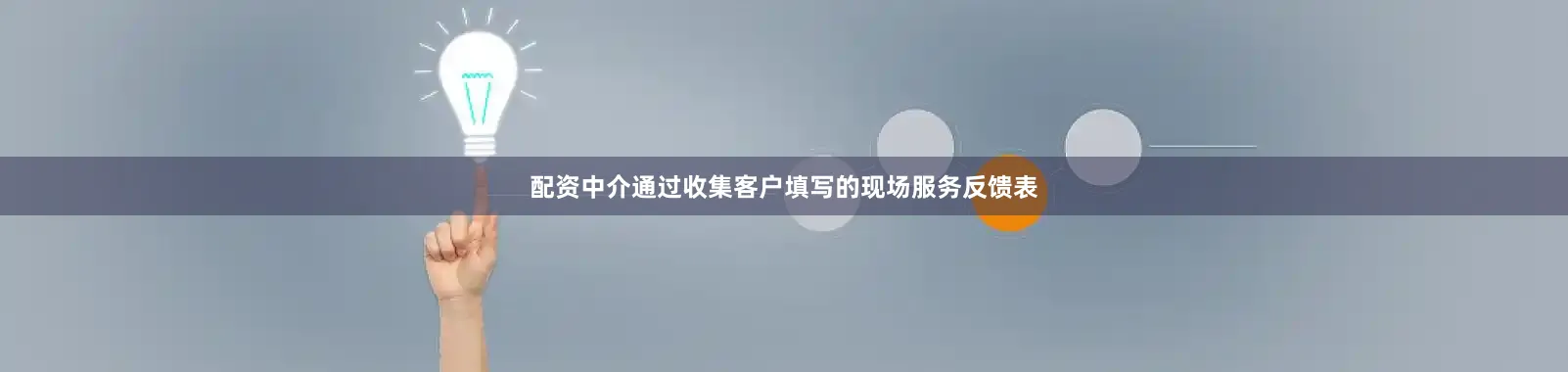 配资中介通过收集客户填写的现场服务反馈表