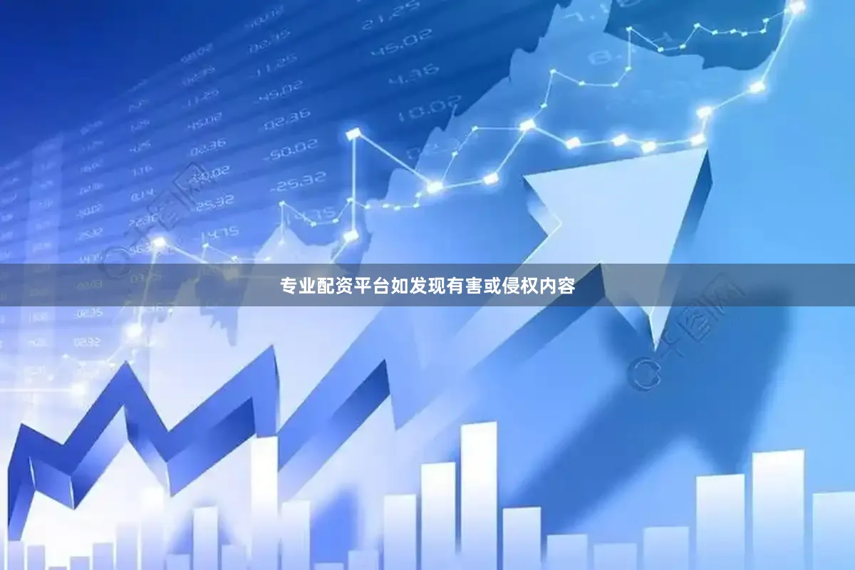 专业配资平台如发现有害或侵权内容