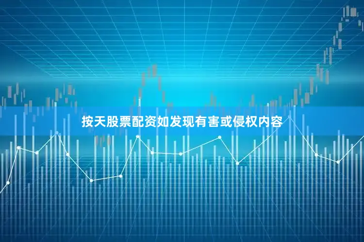 按天股票配资如发现有害或侵权内容