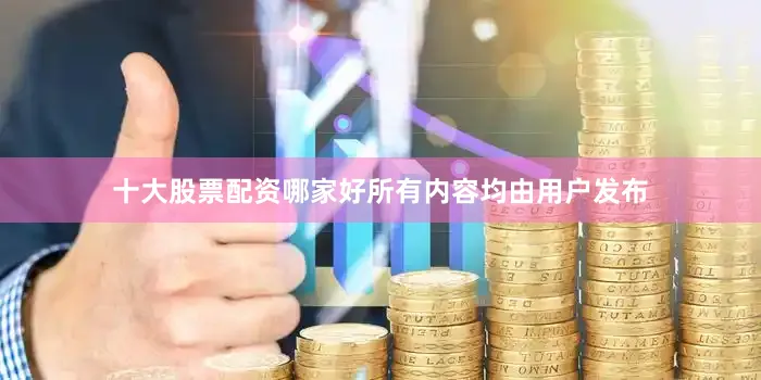 十大股票配资哪家好所有内容均由用户发布