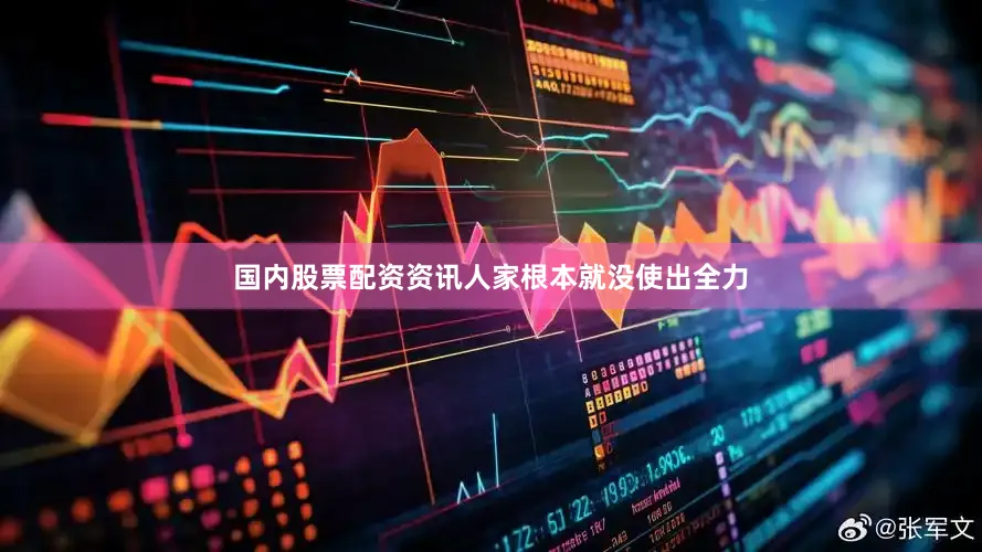 国内股票配资资讯人家根本就没使出全力