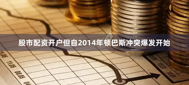 股市配资开户但自2014年顿巴斯冲突爆发开始