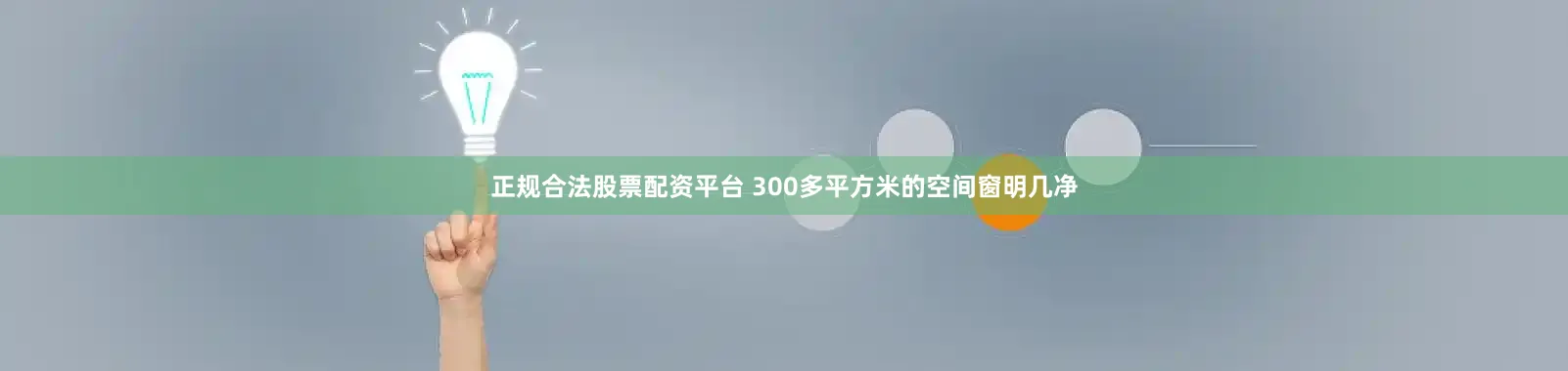 正规合法股票配资平台 300多平方米的空间窗明几净