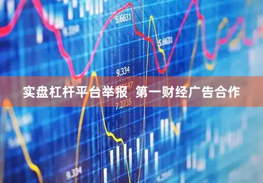 实盘杠杆平台举报  第一财经广告合作