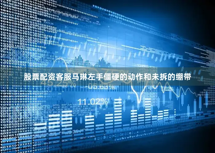 股票配资客服马琳左手僵硬的动作和未拆的绷带
