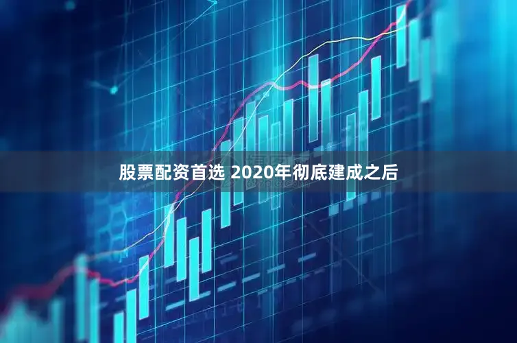 股票配资首选 2020年彻底建成之后