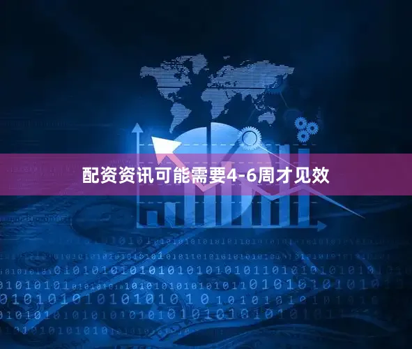 配资资讯可能需要4-6周才见效