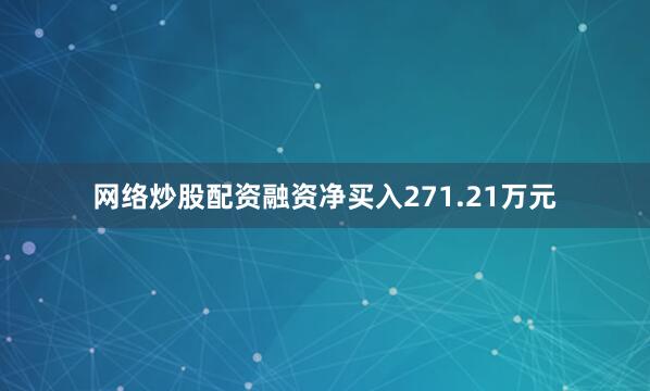 网络炒股配资融资净买入271.21万元