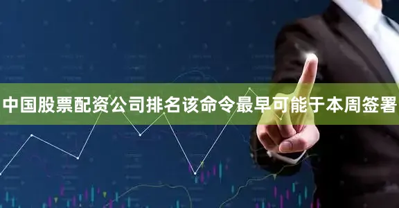 中国股票配资公司排名　　该命令最早可能于本周签署